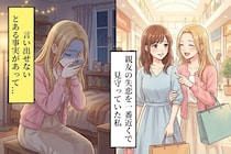 親友の失恋を一番近くで見守っていた私→黙っていたことで、守りたかったはずの友情を傷つけてしまった話