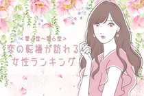 【星座別】２０２６年２月下旬、恋の転機が訪れる女性ランキング＜第４位～第６位＞