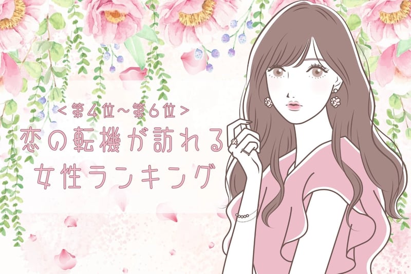 【星座別】2026年2月下旬、恋の転機が訪れる女性ランキング<第4位~第6位>