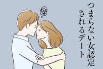 今すぐやめて。つまらない女認定されるデート中の３つの行動