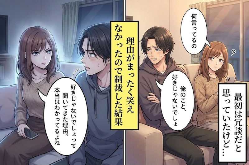 「俺のこと好きじゃないでしょ」と拗ねた彼→その理由がまったく笑えなかったので、"制裁"した結果……