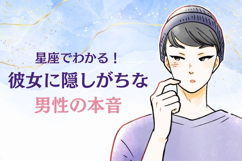 男性の星座でわかる！彼女に隠しがちな「本音」＜てんびん座～うお座＞