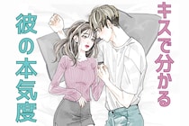 男性の本音は唇に出る！キスの仕方でわかる“彼の本気度”