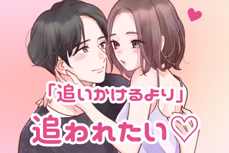 追いかけるより追われたい♡モテ体質になるための心得