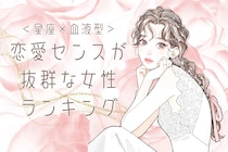 【星座×血液型別】恋愛センスが抜群な女性ランキング＜第１位～第３位＞