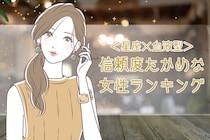 【星座×血液型別】「あなたにだけは...」秘密を話したくなる信頼度高めな女性ランキング＜第１位～第３位＞