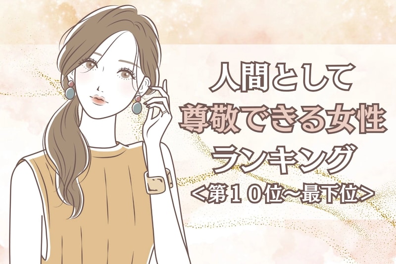 【誕生月別】恋愛感情なしに好きです。「人間として尊敬できる女性」ランキング＜最下位～第１０位＞