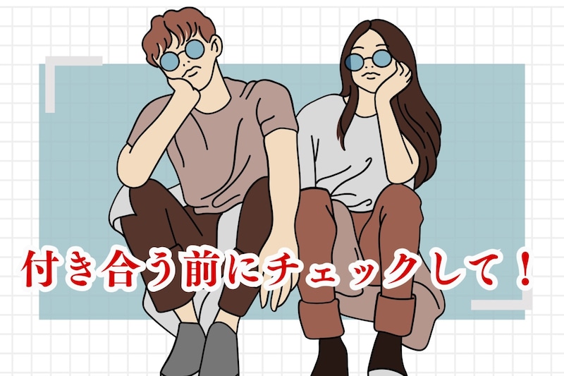 付き合う前にチェックして！浮気性なひとの危ない特徴３選