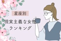 【星座別】「しっかりと見えています！」現実主義な女性＜第１位～第３位＞