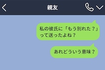 彼が寝てる間にLINEの通知→画面に表示された「もう別れた？」の送信者名が、私の親友だった