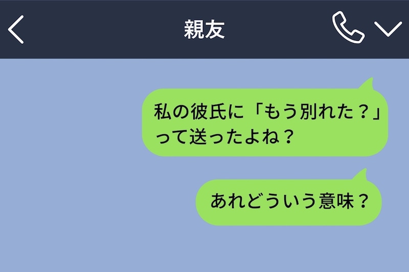 彼が寝てる間にLINEの通知→画面に表示された「もう別れた?」の送信者名が、私の親友だった
