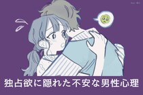 束縛がひどい彼の心の中は？独占欲に隠れた不安な男性心理
