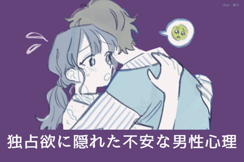 束縛がひどい彼の心の中は？独占欲に隠れた不安な男性心理