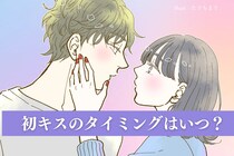 初キスのタイミングはいつ？失敗しないベストな瞬間の見極め方