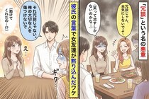 彼の女友達「冗談じゃん？」私の悪口を連発→彼氏の「たった一言」で黙り込んだ