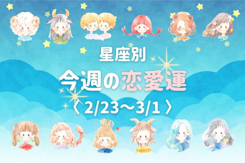 【星座別】今週の恋愛運(2/23-3/1)＜おひつじ座～おとめ座＞