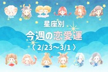 【星座別】今週の恋愛運(2/23-3/1)＜てんびん座～うお座＞