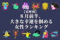 【星座別】ちょー幸せ♡８月前半、大きな幸運を掴める女性ランキング＜第１位～第３位＞