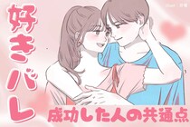 好きバレがきっかけで両思いに！成功した人の共通点