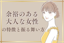 男性が惹かれる余裕のある大人な女性の特徴と振る舞い方