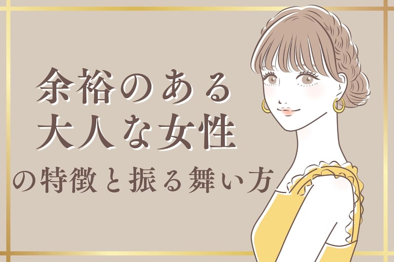 男性が惹かれる余裕のある大人な女性の特徴と振る舞い方