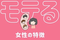 女性の「モテ」とは全然違う。男性が思う「本当にモテる女性」の特徴