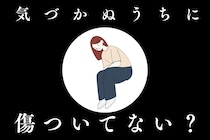 気づかぬうちに傷ついてない？モラハラ彼氏の見分け方