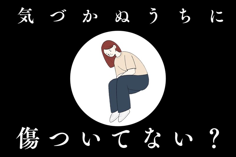 気づかぬうちに傷ついてない？モラハラ彼氏の見分け方