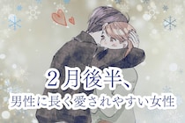 【星座別】男性に長く愛されやすい女性ランキング＜第１０位～最下位＞