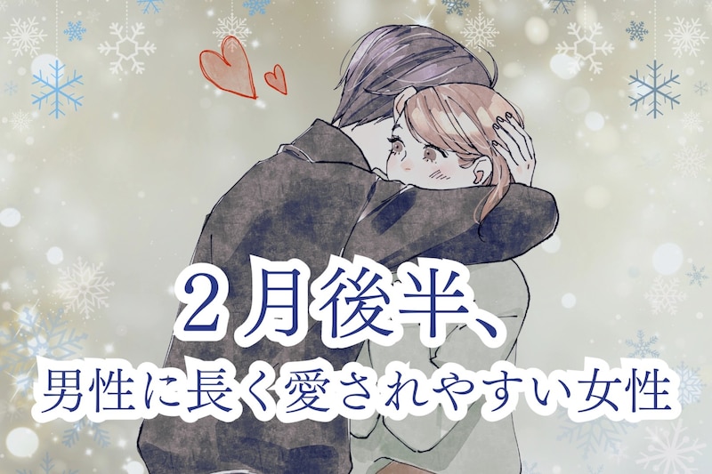 【星座別】男性に長く愛されやすい女性ランキング＜第１０位～最下位＞