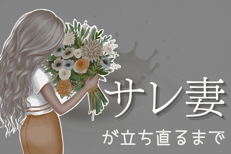 夫に裏切られた…サレ妻が心を立て直すまでの道のり