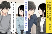 「何か不満があるなら言ってほしい」と言われていた私→ 冷静に伝えたら"責められてる"と受け取られてしまい...