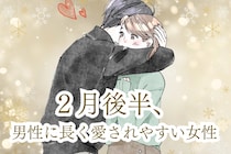 【星座別】男性に長く愛されやすい女性ランキング＜第１位～第３位＞