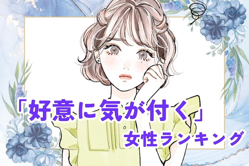 【星座別】「異性からの好意に気づく女性」ランキング＜第１０位～最下位＞