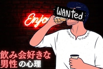飲み会好きな男性の心理とは？浮気リスクの見極め方！