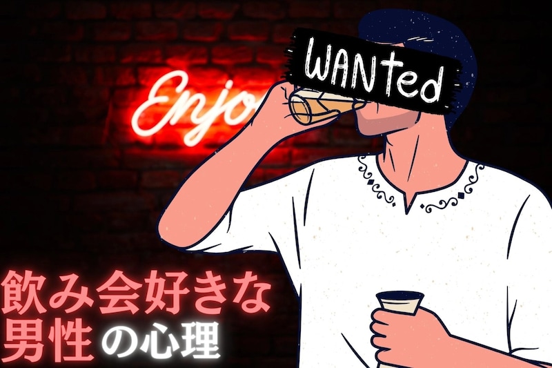 飲み会好きな男性の心理とは？浮気リスクの見極め方！