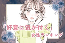 【星座別】「異性からの好意に気づく女性」ランキング＜第１位～第３位＞