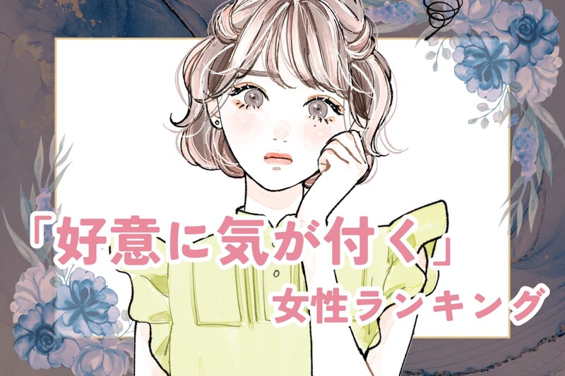 【星座別】「異性からの好意に気づく女性」ランキング＜第１位～第３位＞