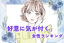 【星座別】「異性からの好意に気づく女性」ランキング＜第１０位～最下位＞