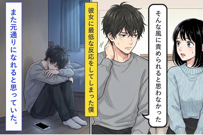 彼女に「何か不満があるなら言ってほしい」と伝え続けた僕 → 彼女が話してくれたのに、"責められてる"と感じてしまい...