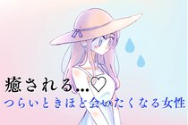 【誕生月別】癒される...♡「つらいときほど会いたくなる女性」ランキング＜第１０位～最下位＞