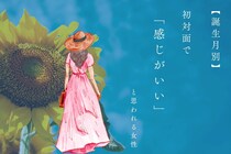 【誕生月別】初対面で「感じがいい」と思われる女性＜第１位～第３位＞