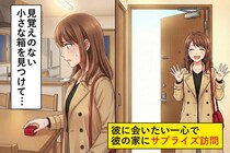 全然会えていなかった彼氏の家にサプライズ訪問→ソワソワする彼の理由とは