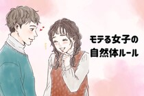 「なんでか放っておけない…」男が追いかけたくなる“モテる女子”の自然体ルール