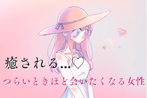 【誕生月別】癒される...♡「つらいときほど会いたくなる女性」ランキング＜第１位～第３位＞