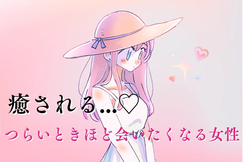 【誕生月別】癒される...♡「つらいときほど会いたくなる女性」ランキング＜第１位～第３位＞