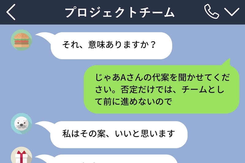 「それ、意味ありますか?」グループLINEで毎回意見を否定してくる同僚→限界が来て代案を求めたら1週間以上返信が来なくなった