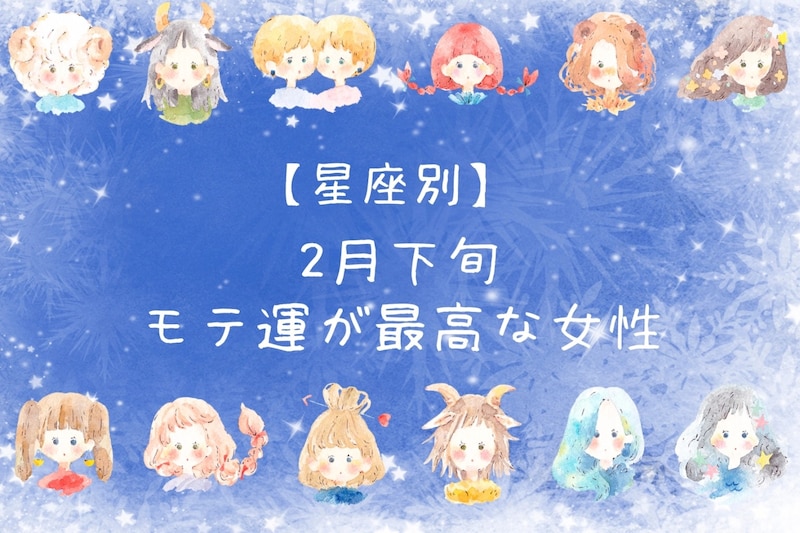 【星座別】2026年２月下旬、モテ運が最高な女性ランキング