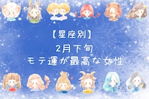 【星座別】2026年２月下旬、モテ運が最高な女性ランキング＜第１位～第３位＞