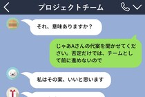 「それ、意味ありますか？」グループLINEで毎回意見を否定してくる同僚→限界が来て代案を求めたら1週間以上返信が来なくなった